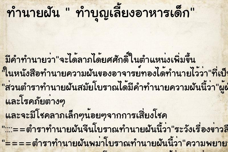 ทำนายฝันทำบุญเลี้ยงอาหารเด็ก ทำนายฝันทำนายฝันทำบุญเลี้ยงอาหารเด็ก